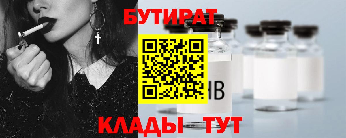 БУТИРАТ бутик  Вход с VPN  Богородск 