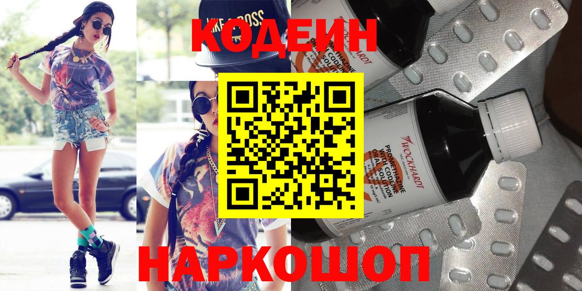 Codein напиток Lean (лин) Богородск